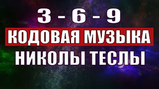 Открыли музыкальный код Николы Теслы 369 СЕКРЕТ [upl. by Novikoff387]