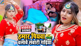 VIDEO Hamar Piyawa Chalawe Sawari Gadiya Antra Singh Priyanka  Bhojpuri Song 2021 [upl. by Aisha849]