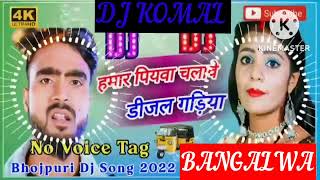 humar piyawa chalawe dijal gariya dj komal [upl. by Tnomad867]