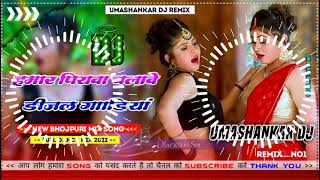 Hamar piyava chalave diesel Gadiya Bhojpuri DJ Malay music [upl. by Opiuuk520]